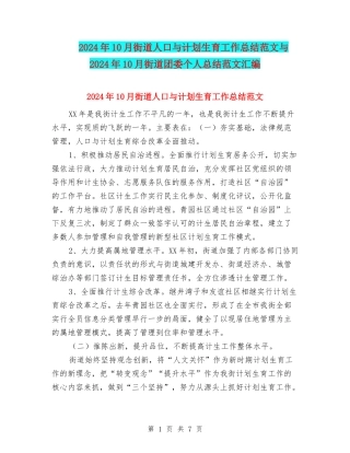 2024年10月街道人口与计划生育工作总结范文与2024年10月街道团委个人总结范文汇编
