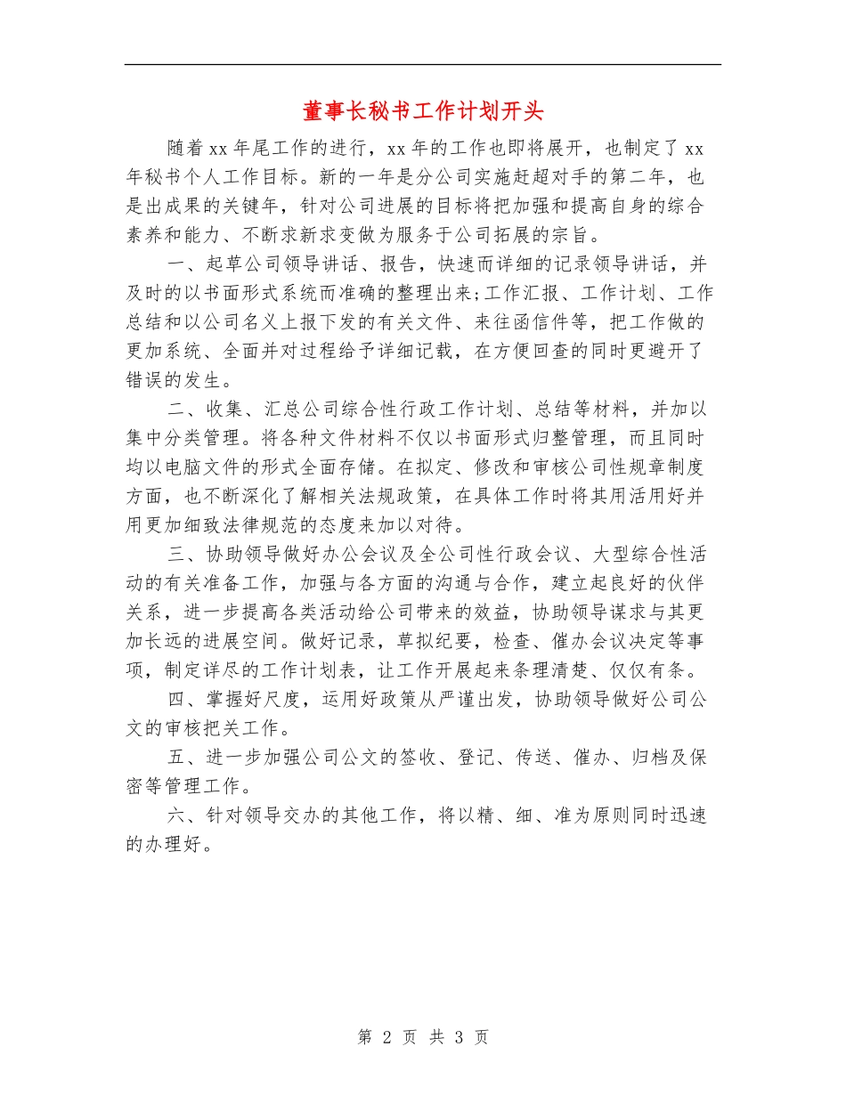 董事长秘书工作计划开头_第2页