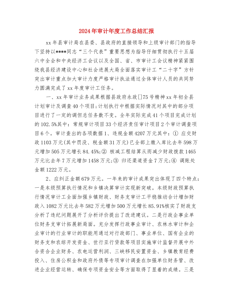 2024年审计工作人员个人年度总结与2024年审计年度工作总结汇报汇编_第3页