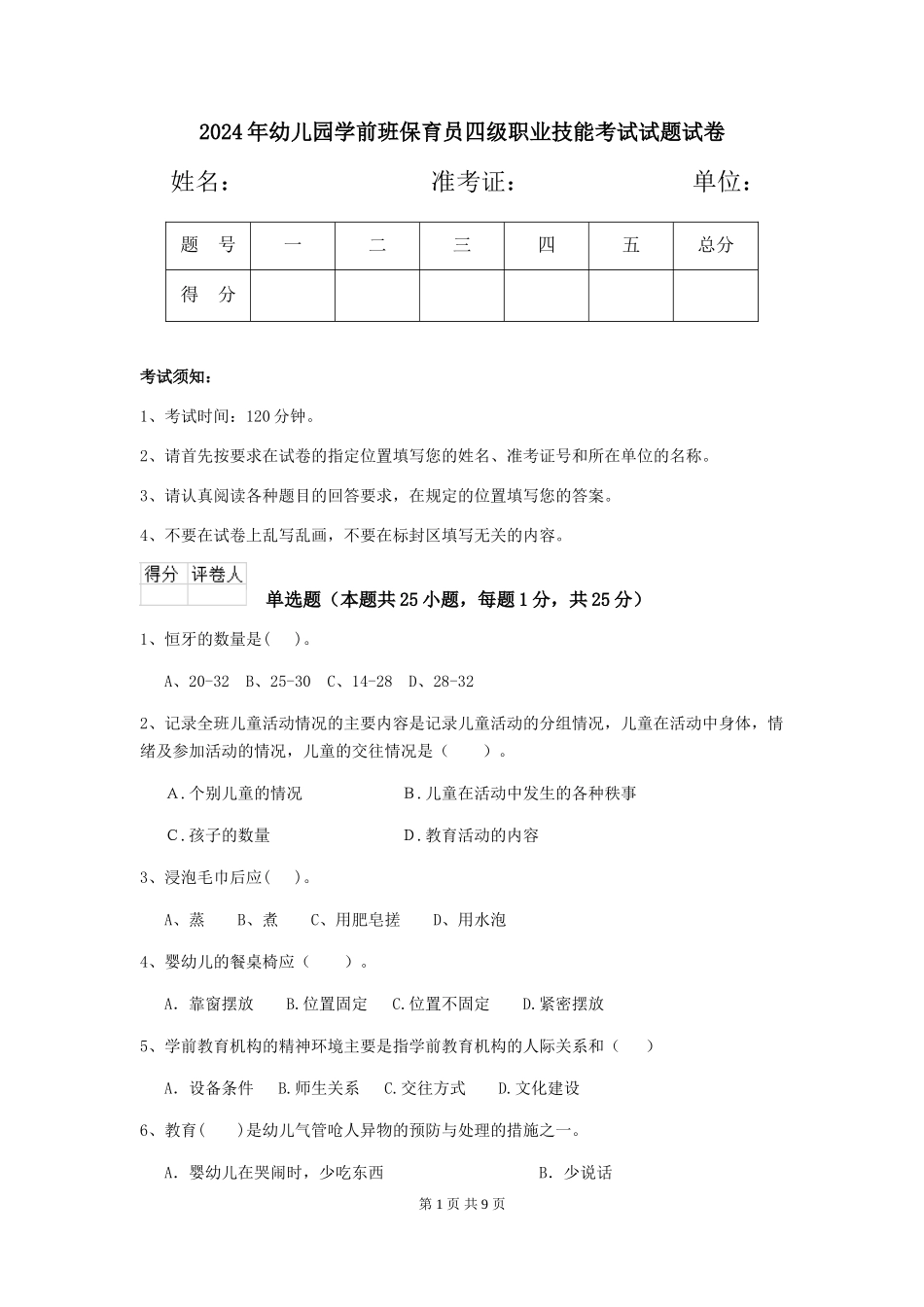 2024年幼儿园学前班保育员四级职业技能考试试题试卷_第1页