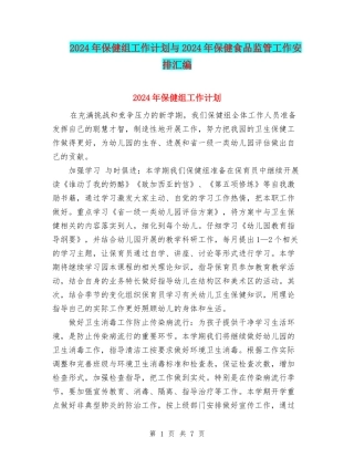 2024年保健组工作计划与2024年保健食品监管工作安排汇编