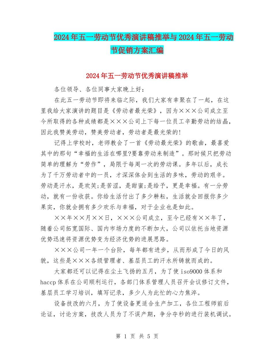 2024年五一劳动节优秀演讲稿推荐与2024年五一劳动节促销方案汇编_第1页