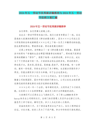 2024年五一劳动节优秀演讲稿推荐与2024年五一劳动节促销方案汇编