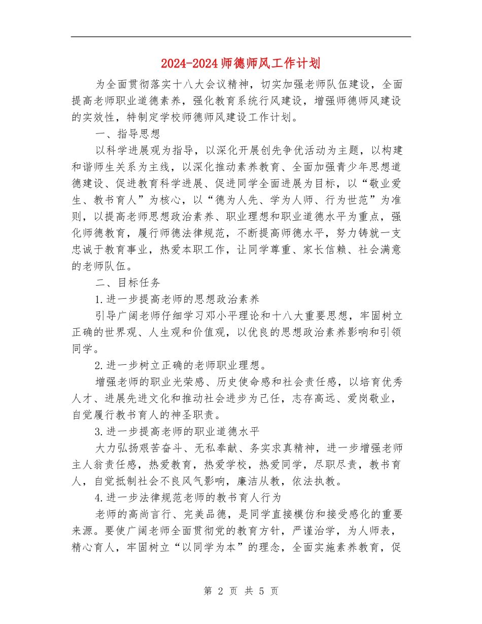 2024-2024师德师风工作计划_第2页