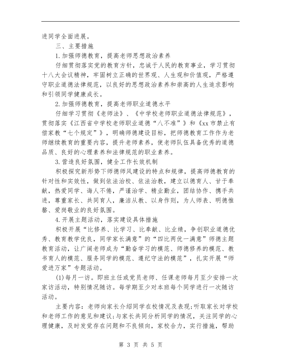 2024-2024师德师风工作计划_第3页