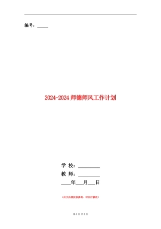 2024-2024师德师风工作计划