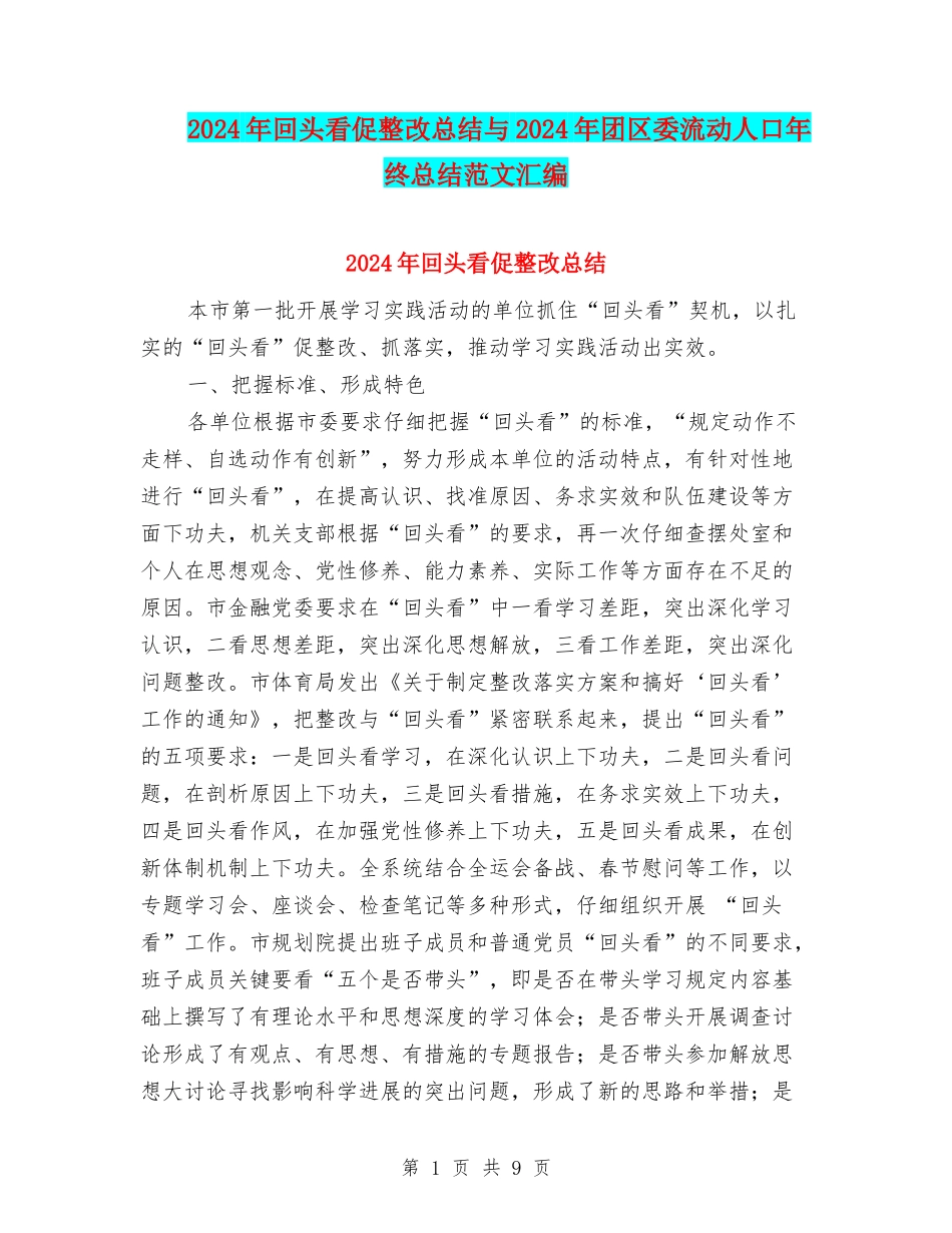 2024年回头看促整改总结与2024年团区委流动人口年终总结范文汇编_第1页