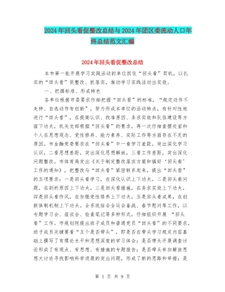 2024年回头看促整改总结与2024年团区委流动人口年终总结范文汇编
