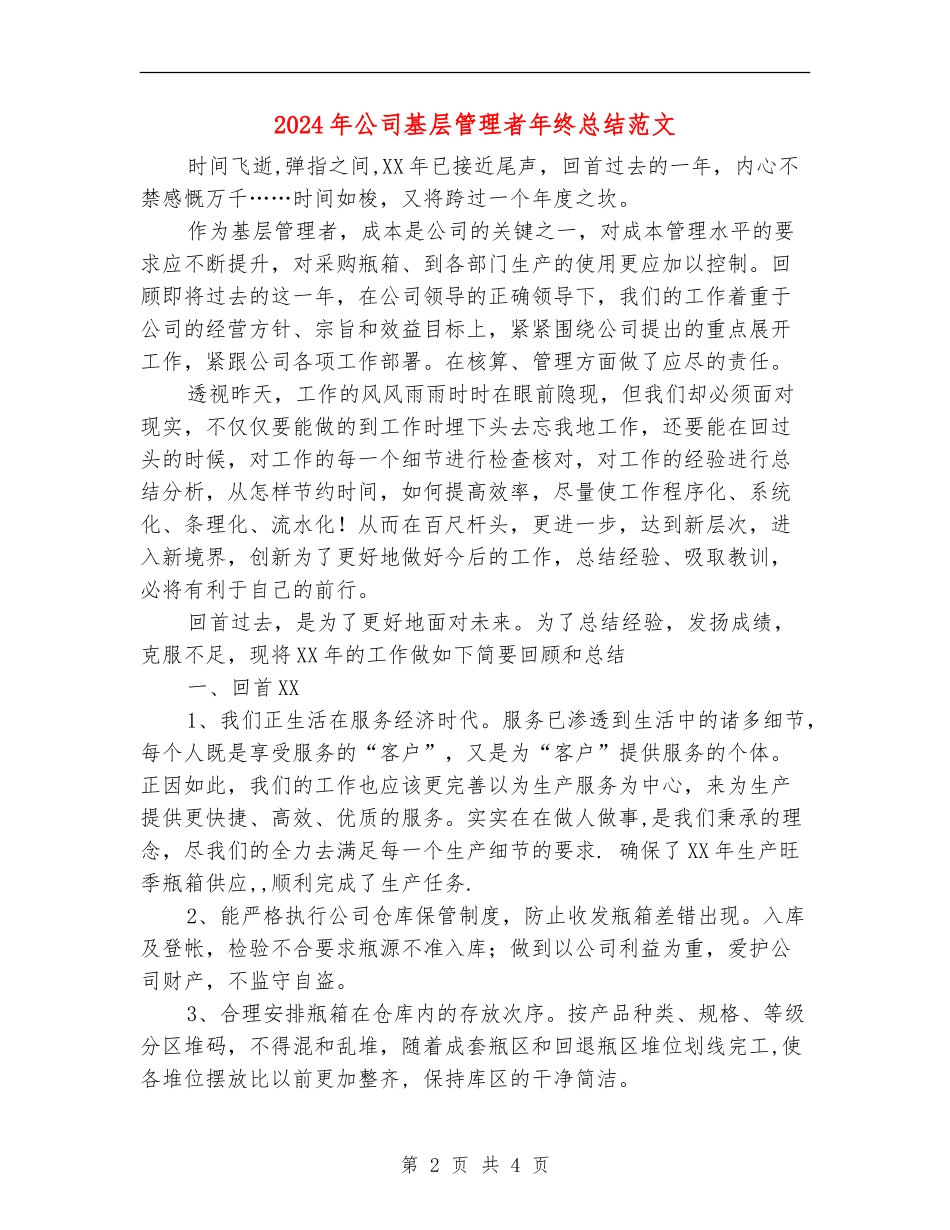 2024年公司基层管理者年终总结范文【新版】_第2页