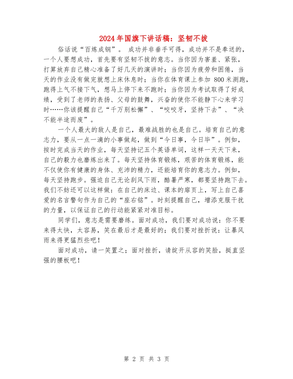 2024年国旗下讲话稿：坚韧不拔_第2页