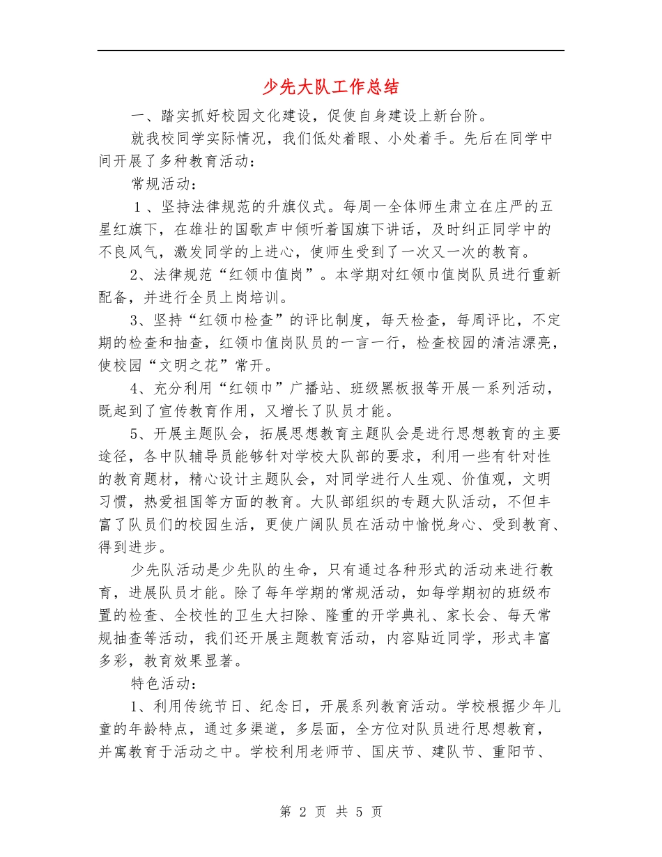 少先大队工作总结_第2页