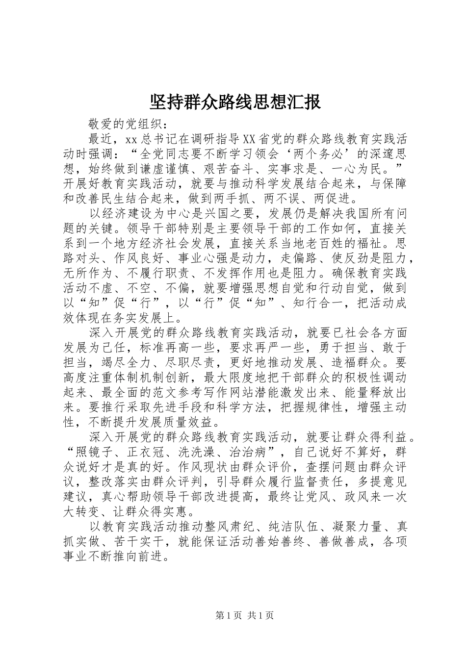 坚持群众路线思想汇报_第1页