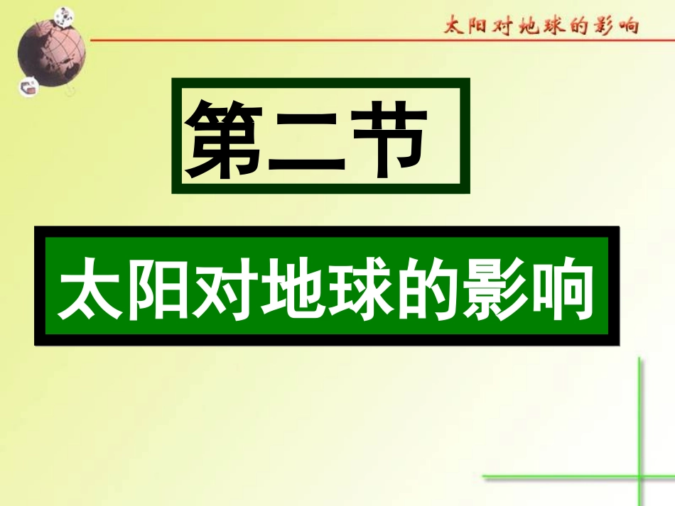 太阳对地球的影响_第1页