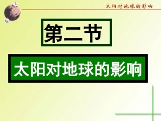 太阳对地球的影响
