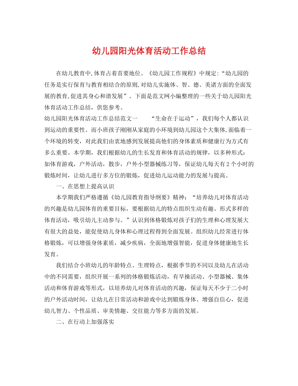 幼儿园阳光体育活动工作总结 _第1页