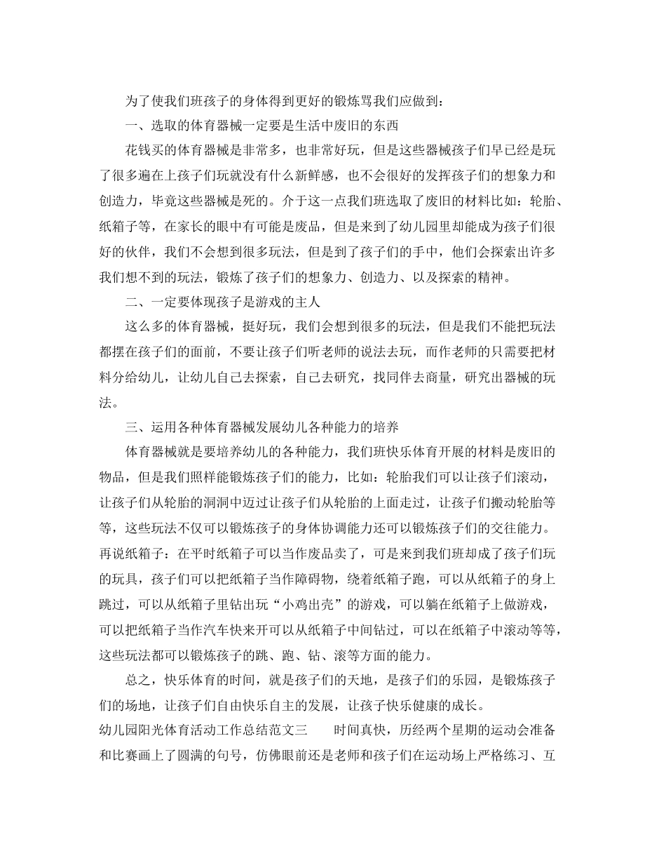 幼儿园阳光体育活动工作总结 _第3页