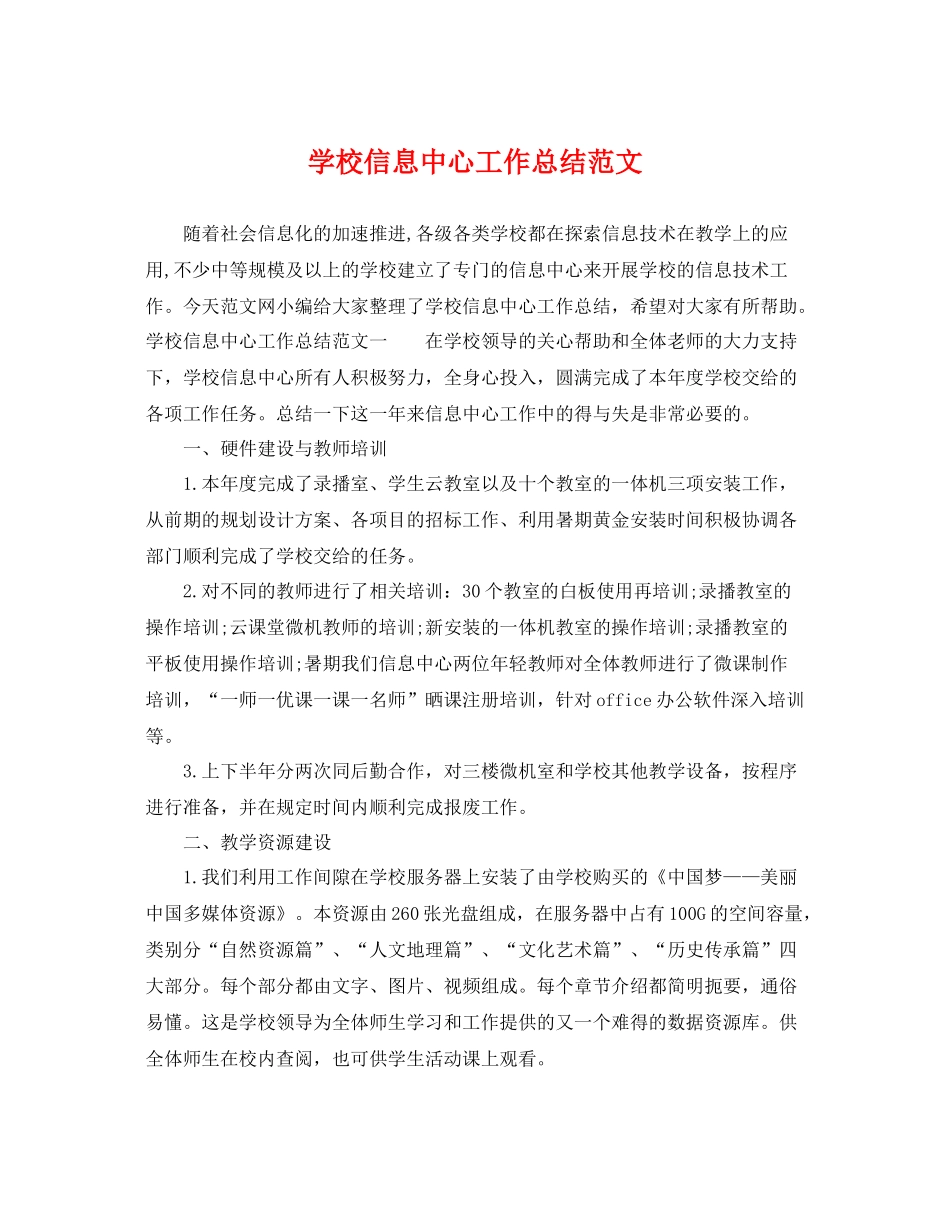 学校信息中心工作总结范文 _第1页