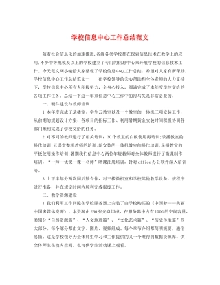 学校信息中心工作总结范文 