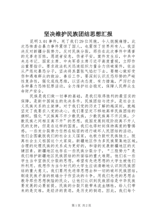 坚决维护民族团结思想汇报