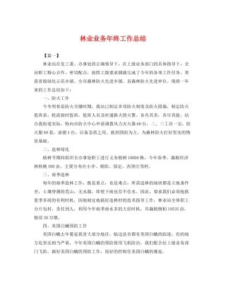 林业业务年终工作总结 