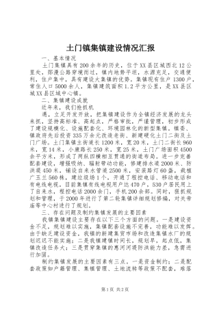 土门镇集镇建设情况汇报 (12)