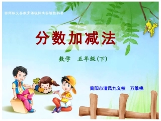 《分数加减法》课件（万维桃）