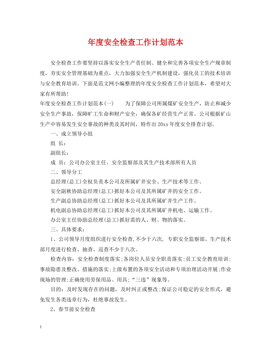 年度安全检查工作计划范本 _第1页