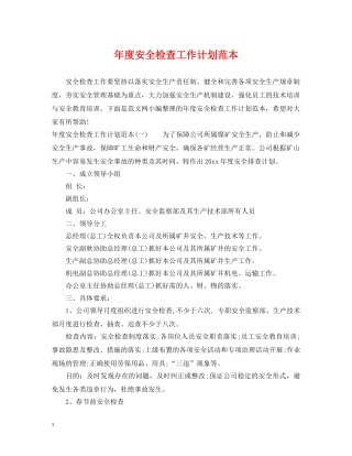 年度安全检查工作计划范本 