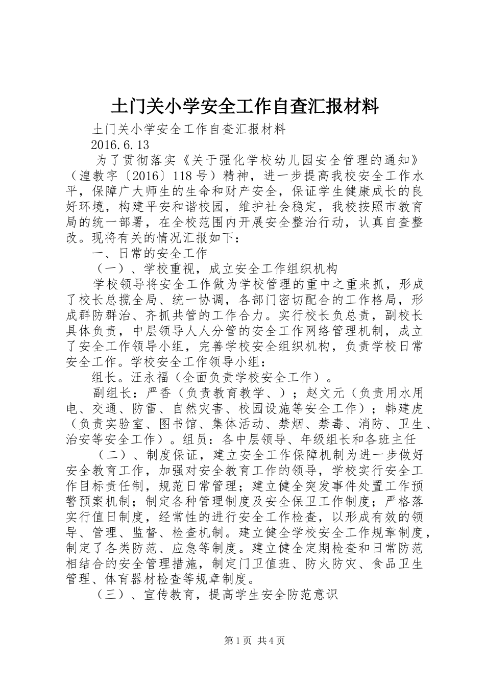 土门关小学安全工作自查汇报材料_第1页