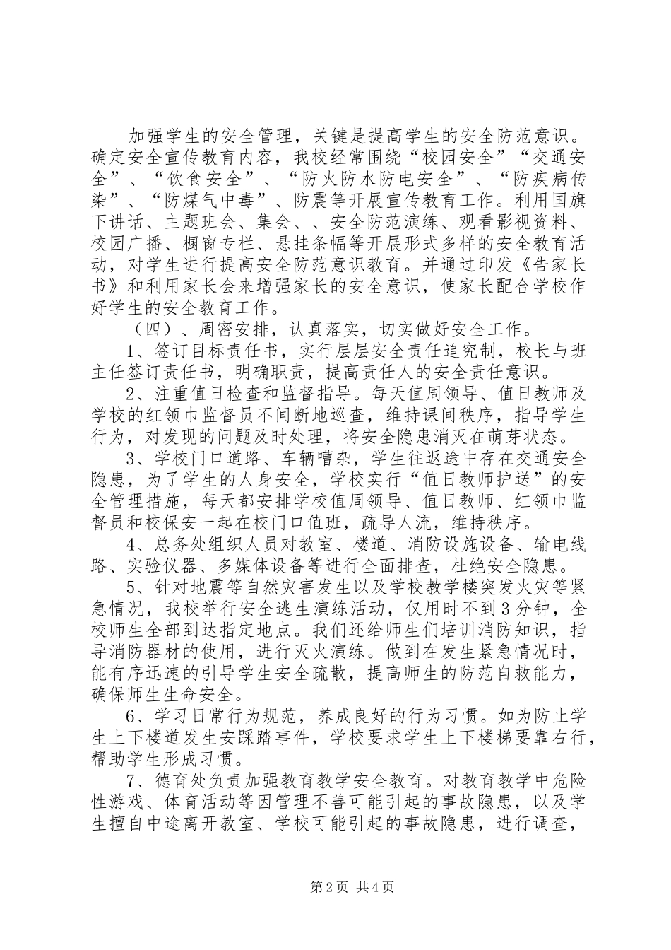 土门关小学安全工作自查汇报材料_第2页
