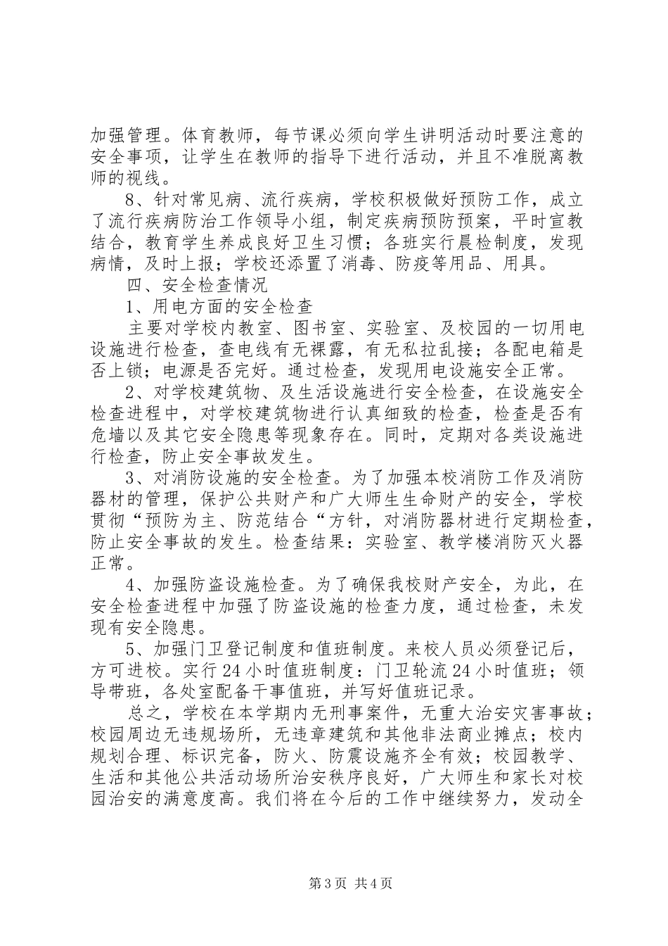 土门关小学安全工作自查汇报材料_第3页