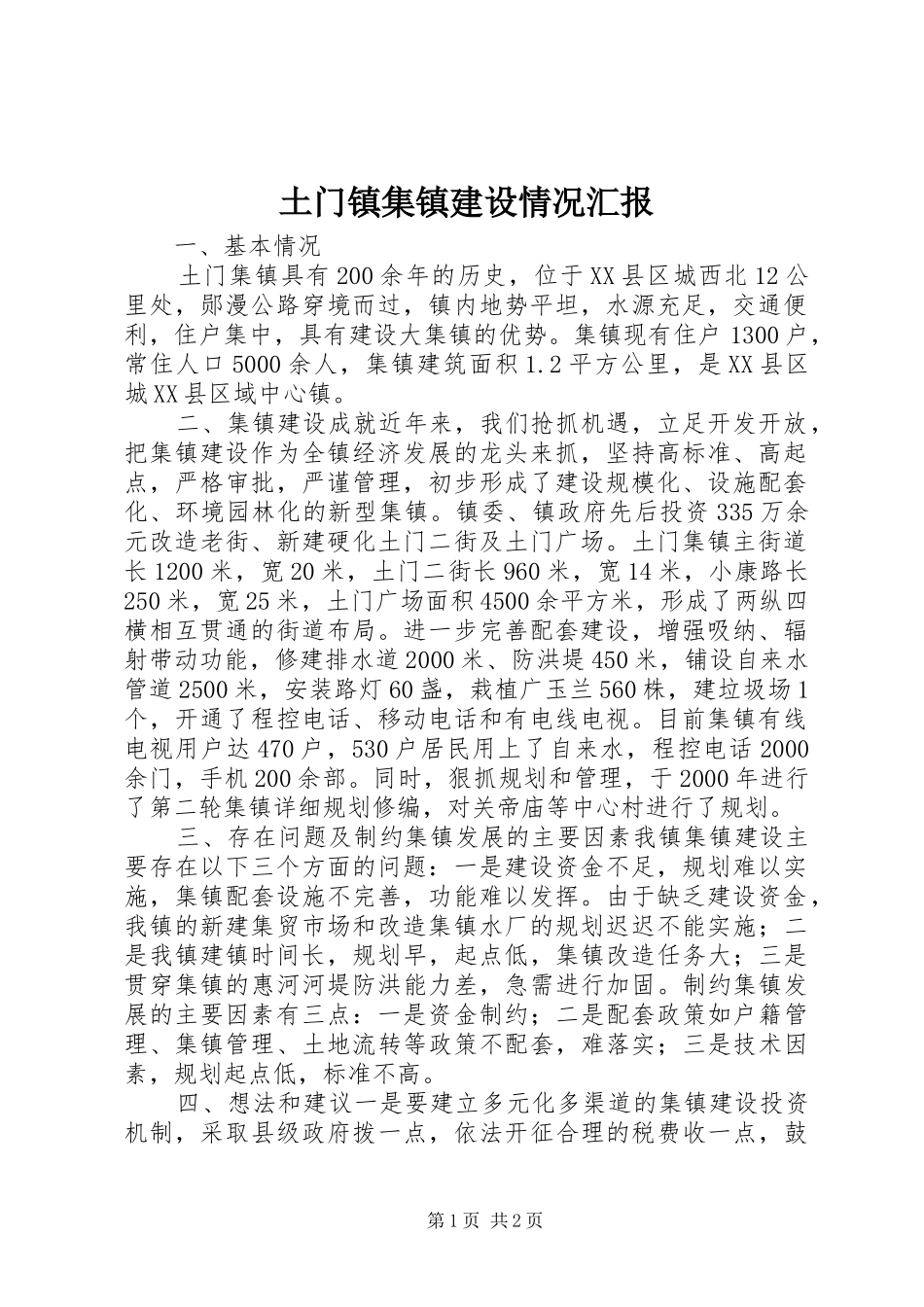 土门镇集镇建设情况汇报_第1页