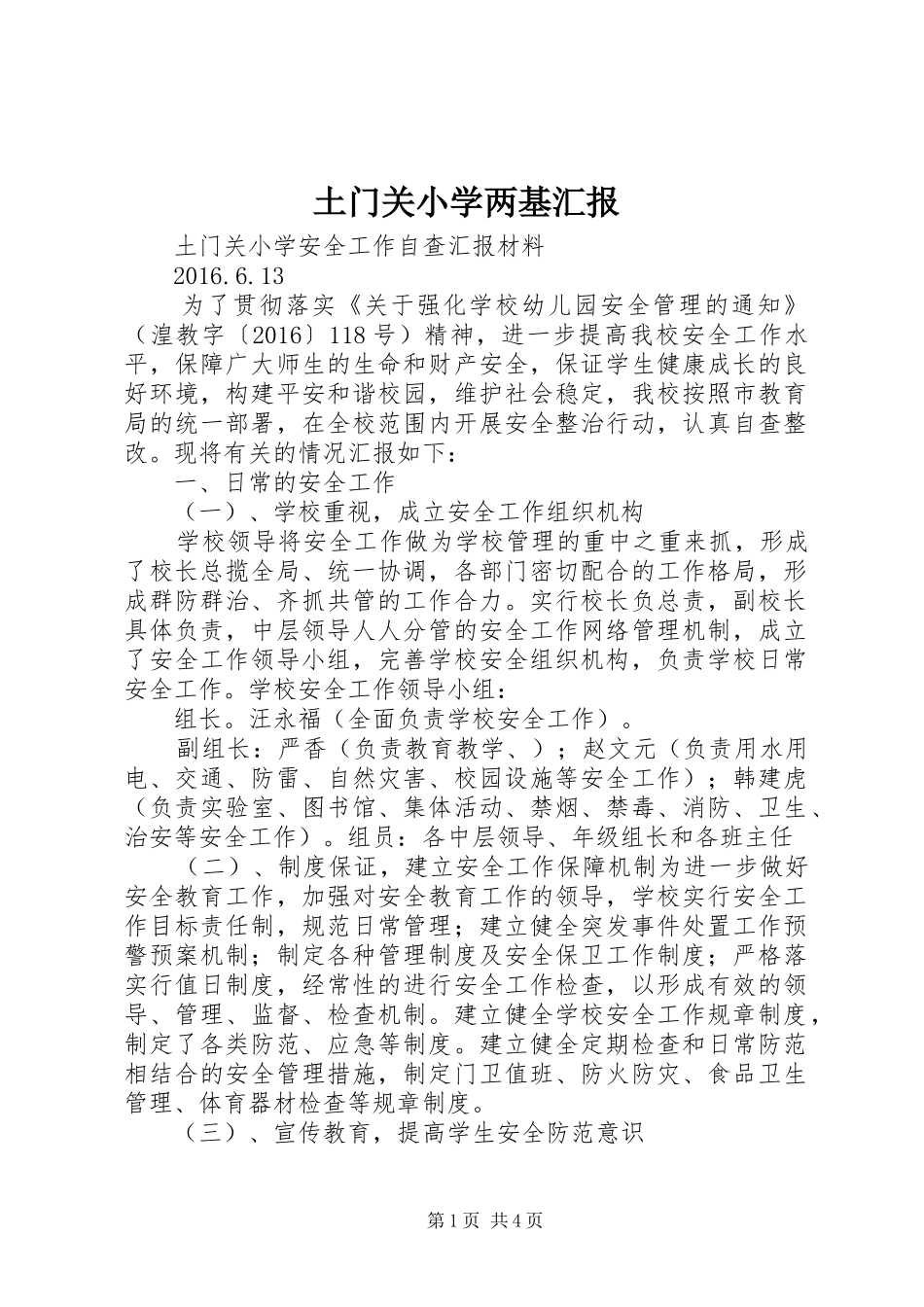 土门关小学两基汇报_第1页