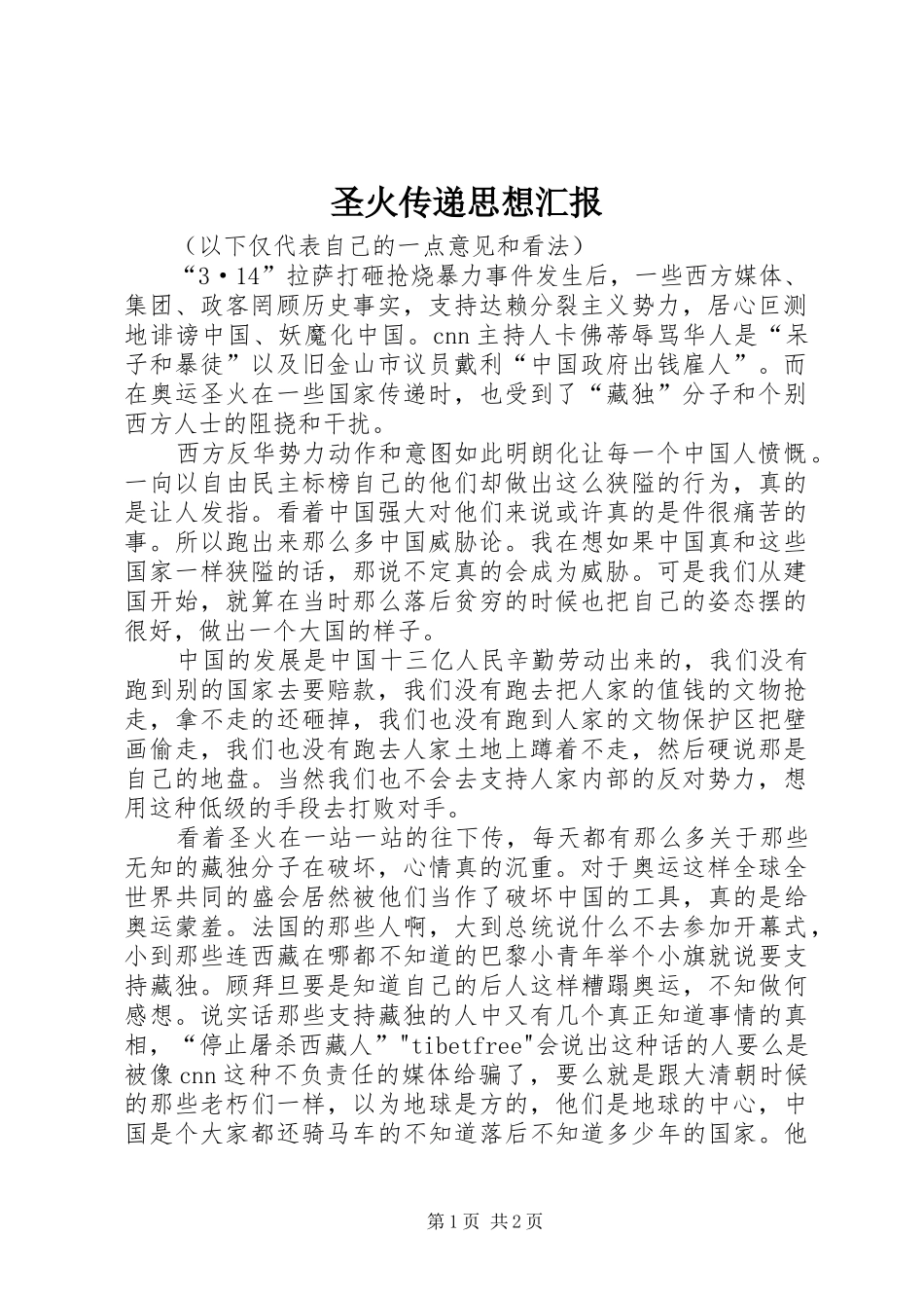 圣火传递思想汇报_第1页