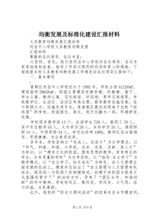 均衡发展及标准化建设汇报材料