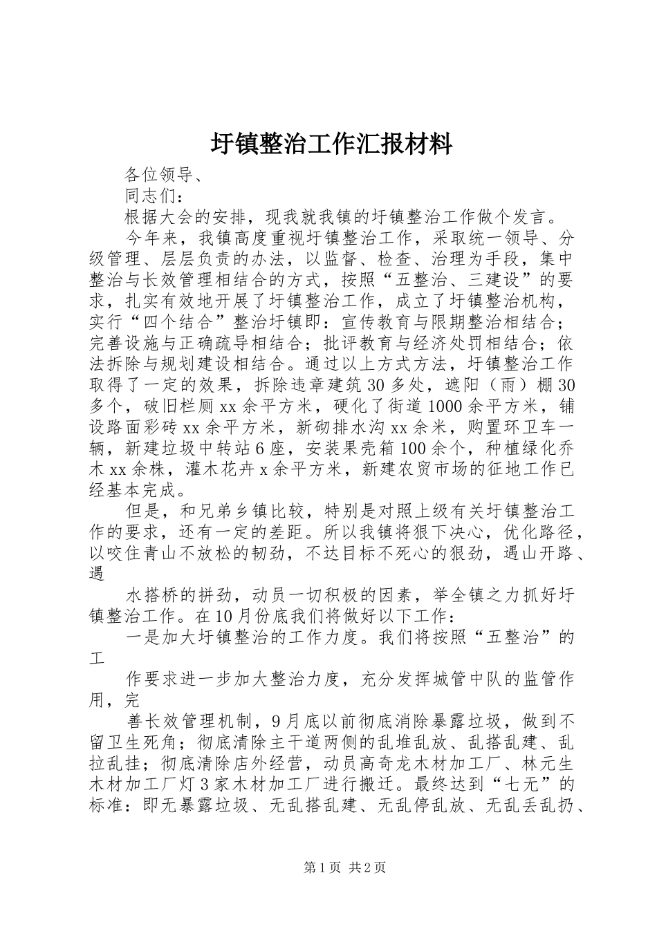 圩镇整治工作汇报材料_第1页