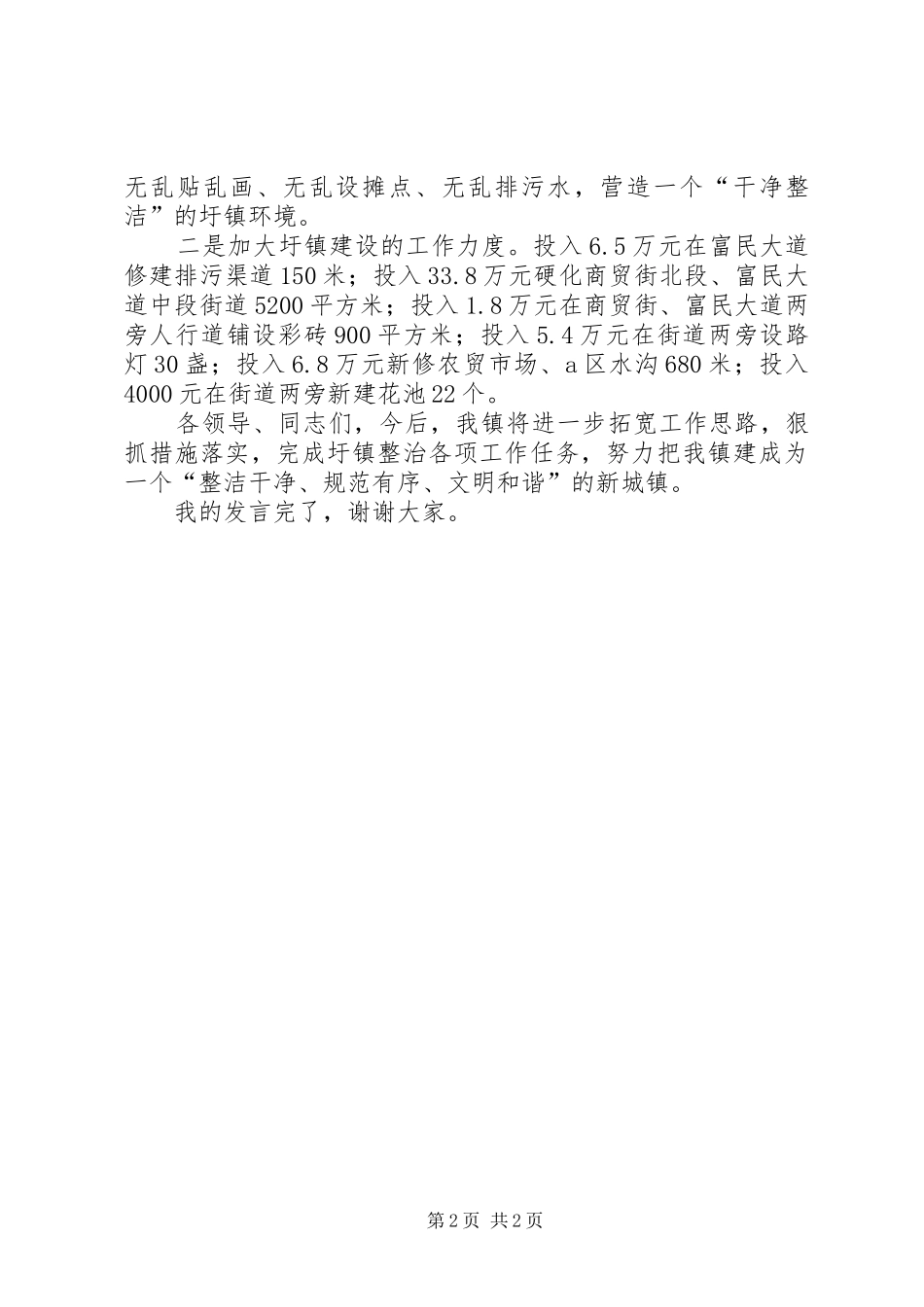 圩镇整治工作汇报材料_第2页