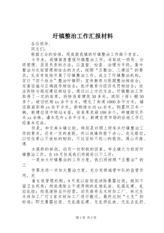 圩镇整治工作汇报材料