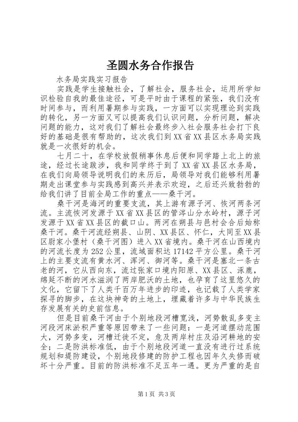 圣圆水务合作报告_第1页