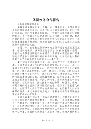 圣圆水务合作报告