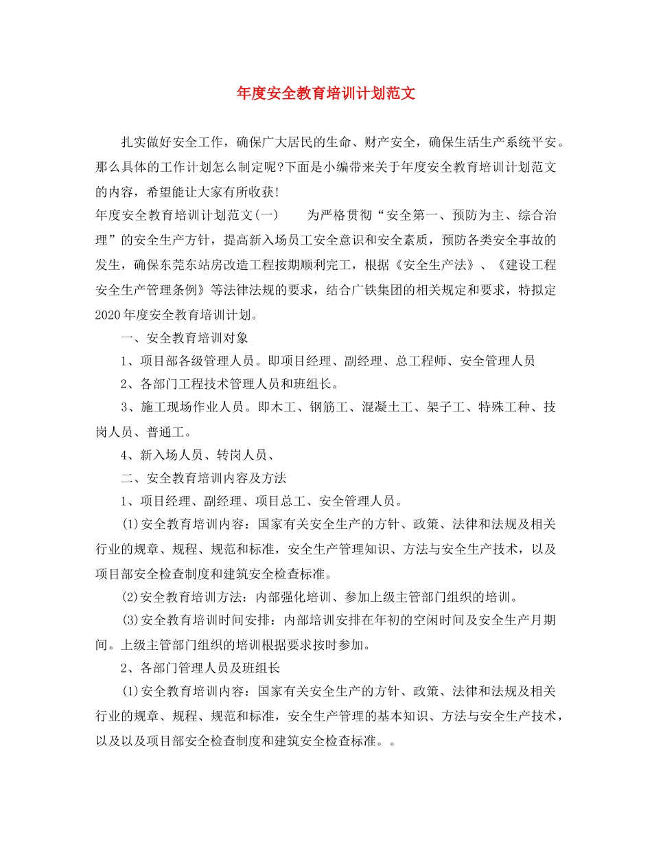 年度安全教育培训计划范文 _第1页