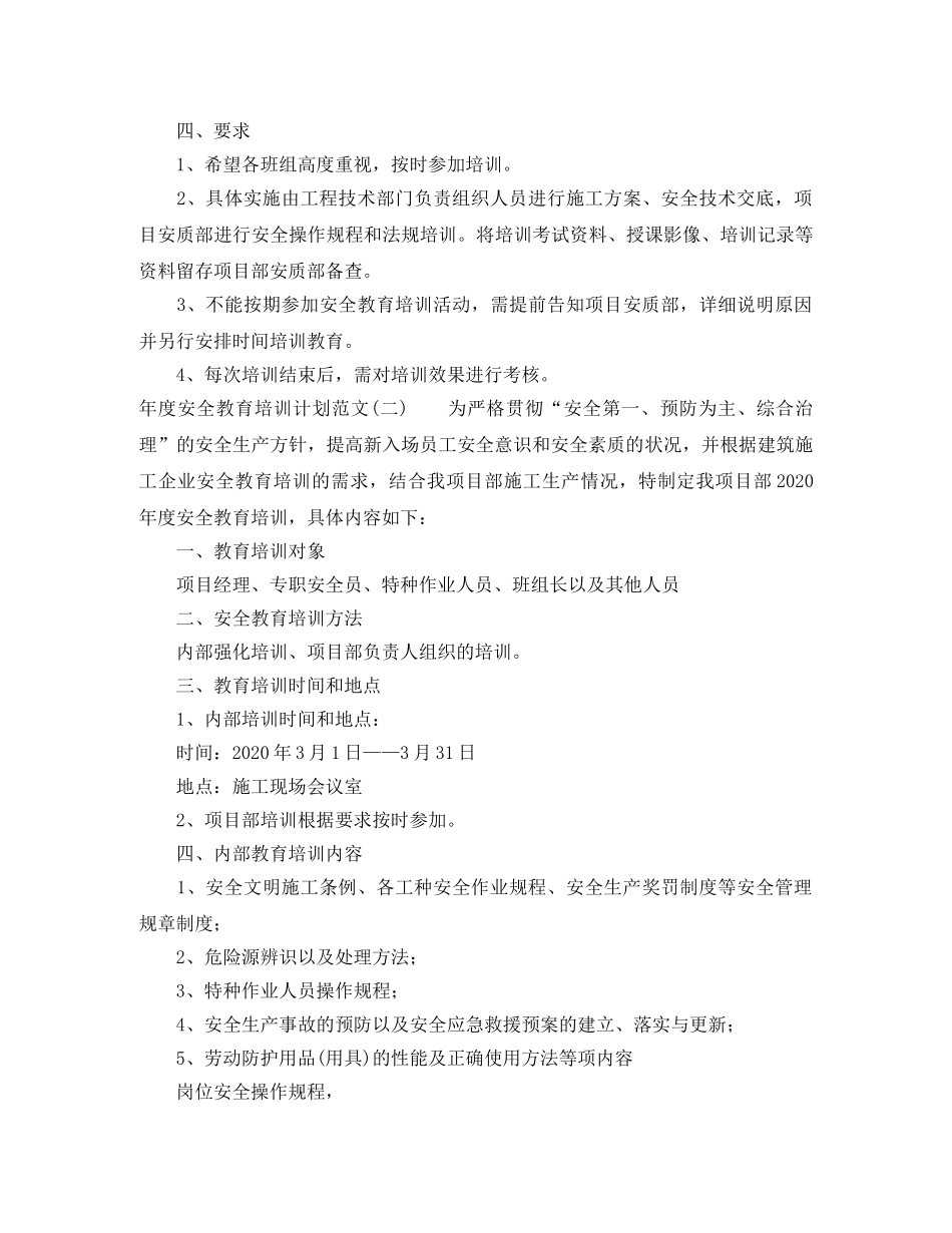 年度安全教育培训计划范文 _第3页