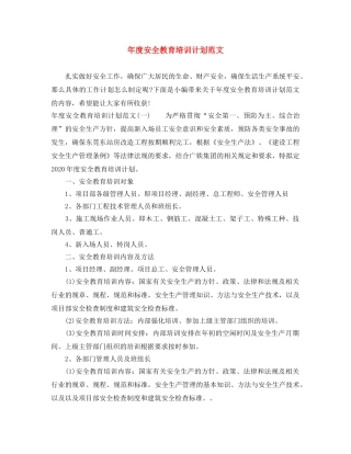 年度安全教育培训计划范文 