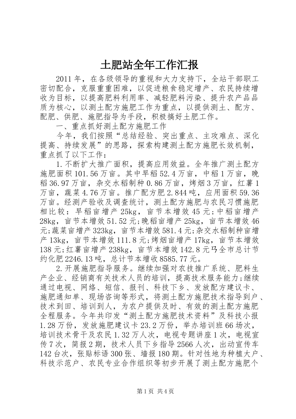 土肥站全年工作汇报_第1页