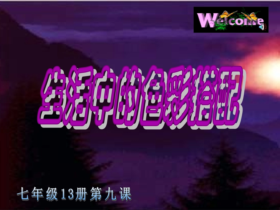 《生活中的色彩搭配》课件2_第3页