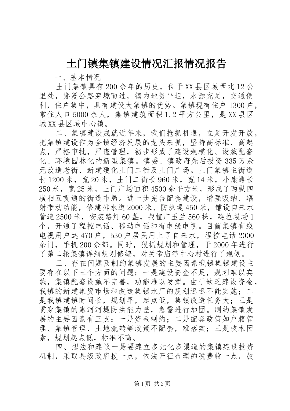 土门镇集镇建设情况汇报情况报告_第1页