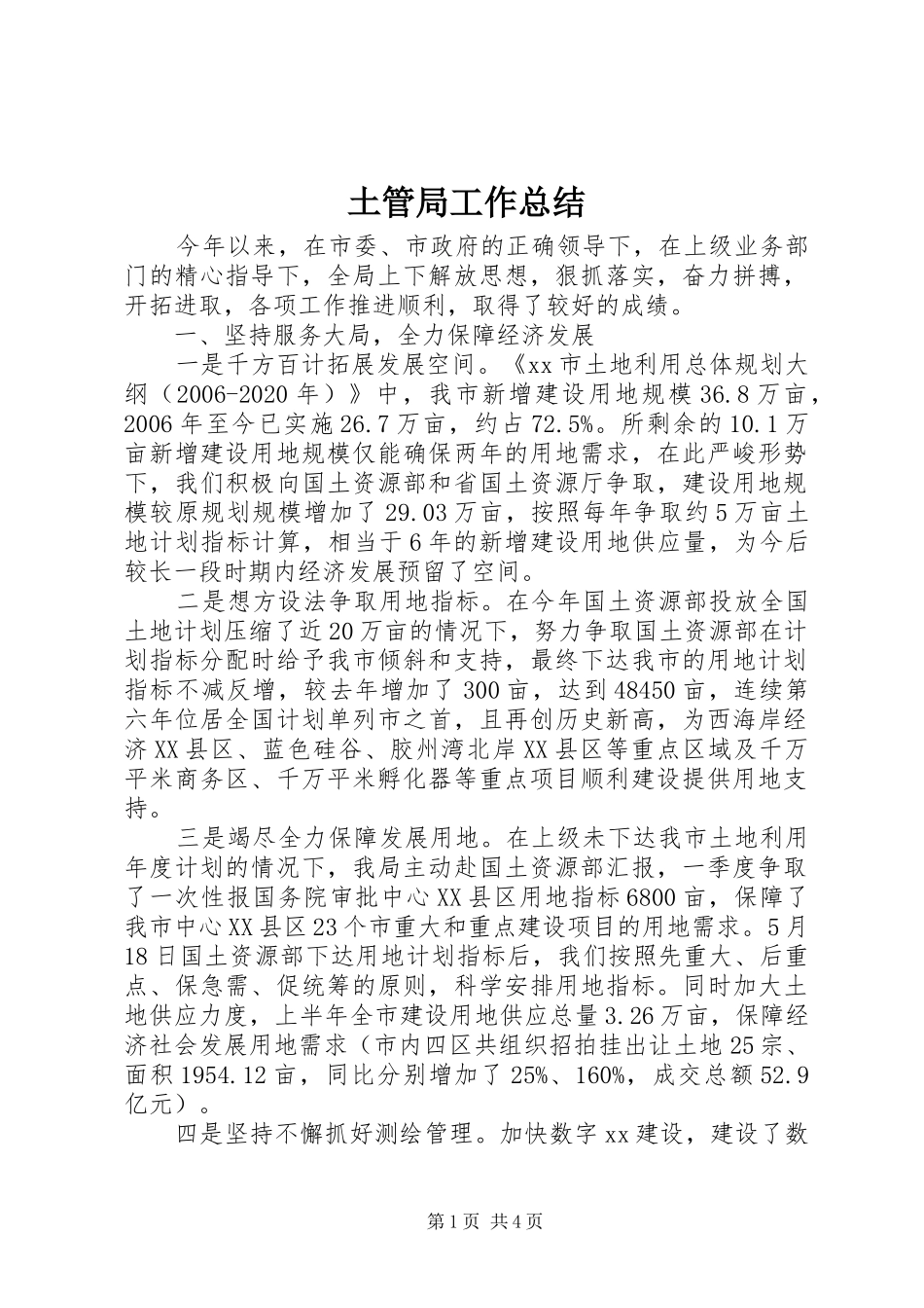 土管局工作总结_第1页