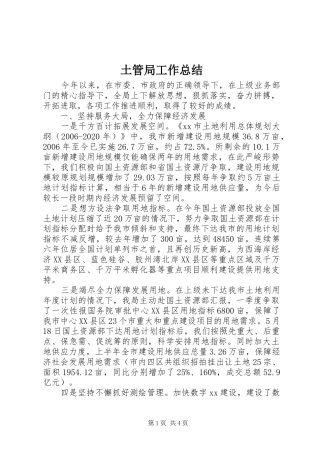 土管局工作总结