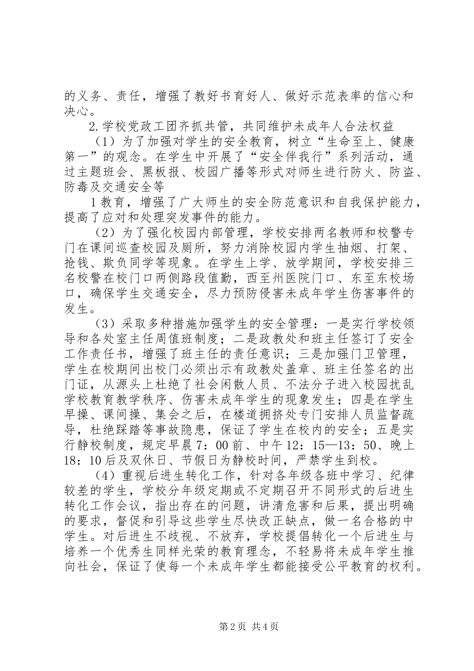 土溪中学贯彻落实《未成年人保护法》工作汇报_第2页