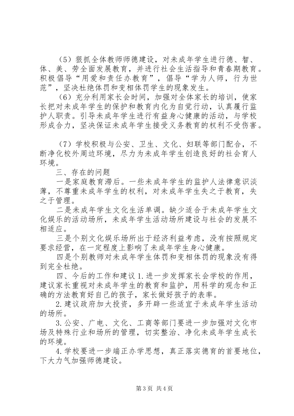 土溪中学贯彻落实《未成年人保护法》工作汇报_第3页